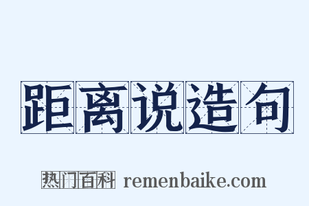 距离说造句是什么意思的图片